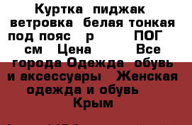 Куртка (пиджак, ветровка) белая тонкая под пояс - р. 52-54 ПОГ 57 см › Цена ­ 500 - Все города Одежда, обувь и аксессуары » Женская одежда и обувь   . Крым